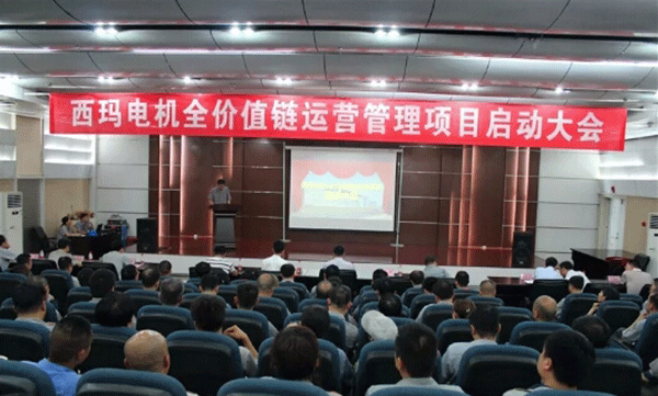 西安泰富西玛电机召开全价值链运营管理项目启动大会。